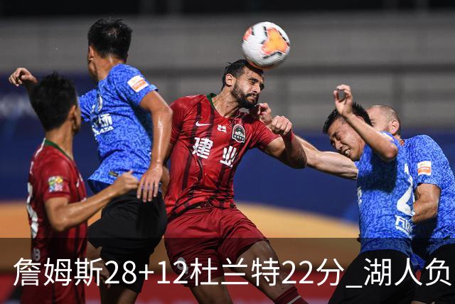 詹姆斯28+12杜兰特22分 湖人负太阳被勇士超越